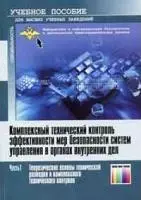 Комплексный технический контроль эффективности мер безопасности систем управления в органах внутренних дел Часть 1 Теоретические основы технической разведки..(мягк)(Учебник для высших учебных заведений). Чекалин А. (Инфо КомКнига) — 2143977 — 1