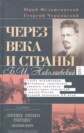 Через века и страны. Б.И. Николаевский. Судьба меньшевика, историка, советолога, главного свидетеля — 2314118 — 1