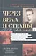 Через века и страны. Б.И. Николаевский. Судьба меньшевика, историка, советолога, главного свидетеля — 2314118 — 1