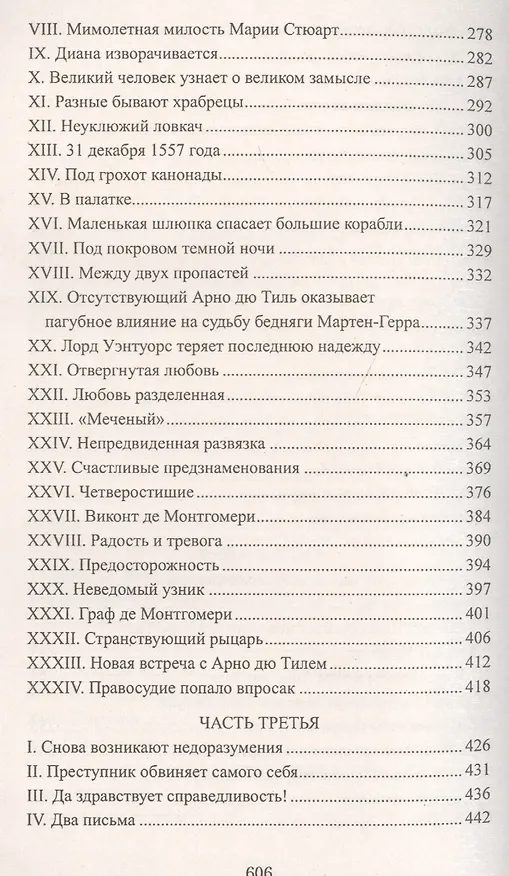 Книга Две Дианы : роман (Александр Дюма (отец)) — 4