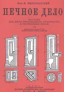 Печное дело. Пособие для школ строительного ученичества и строительных курсов