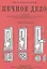 Печное дело. Пособие для школ строительного ученичества и строительных курсов — 2858939 — 1