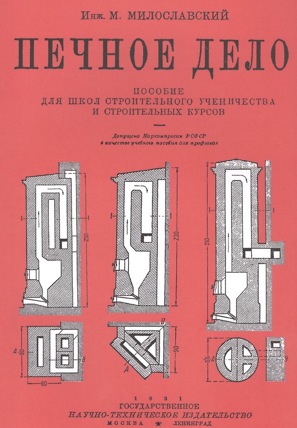 Книга Печное дело. Пособие для школ строительного ученичества и строительных курсов (Михаил Милославский) — 1