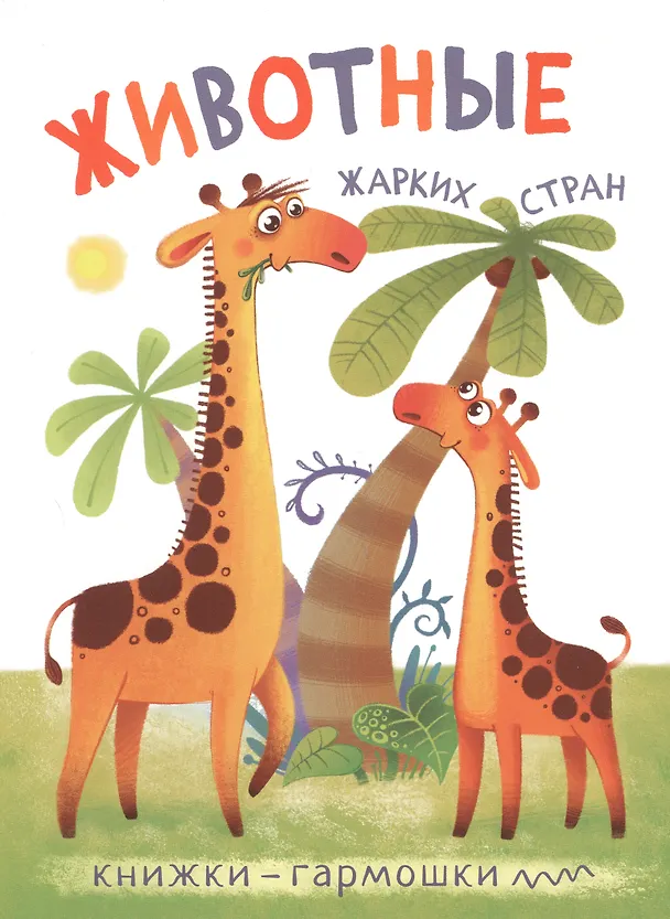 Книга Книжки-гармошки (комплект из 4 книг) (А. Билецкая) — 3