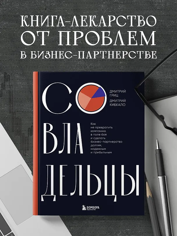 Книга Совладельцы. Как не превратить компанию в поле боя и сделать бизнес-партнерство долгим, надежным и прибыльным (Дмитрий Кибкало, Дмитрий Гриц) — 6
