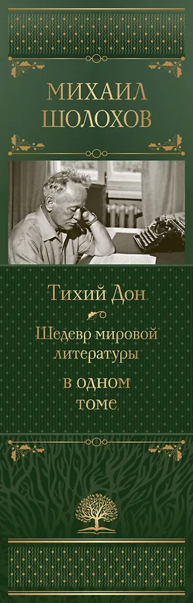 Книга Тихий Дон. Шедевр мировой литературы в одном томе (Михаил Шолохов) — 4