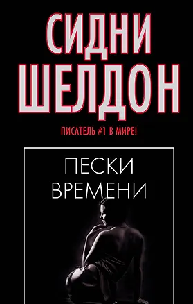 Книга Пески времени (Сидни Шелдон)