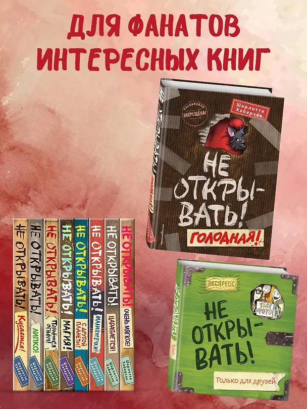 Книга Не открывать! Голодная! (#3) (Шарлотта Хаберзак) — 11