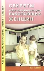 Книга Секреты тайм - менеджмента для работающих женщин. Как совмещать личную жизнь, семью и карьеру (Рут Кляйн) — 1