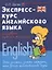 Экспресс-курс английского языка:основы граммат.дп — 2217990 — 2