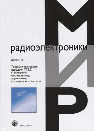Книга Теория и технологии передачи ТТ&С (телеметрия, отслеживание, управление) космических аппаратов (Лю Цзясин)