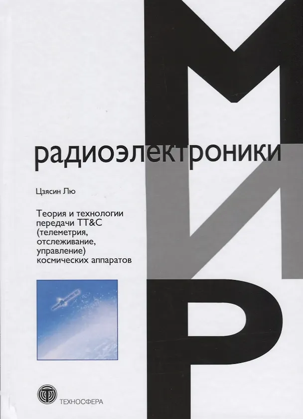Книга Теория и технологии передачи ТТ&С (телеметрия, отслеживание, управление) космических аппаратов (Лю Цзясин) — 1