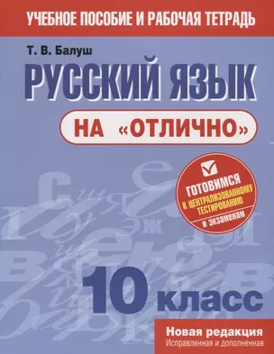 Русский язык на отлично. 10 класс: пособие для учащихся — 2683120 — 1