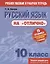 Русский язык на отлично. 10 класс: пособие для учащихся — 2683120 — 1