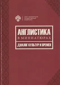 Англистика в миниатюрах. Диалог культур и времен