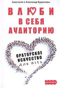 Влюби в себя аудиторию Ораторск искусство для всех