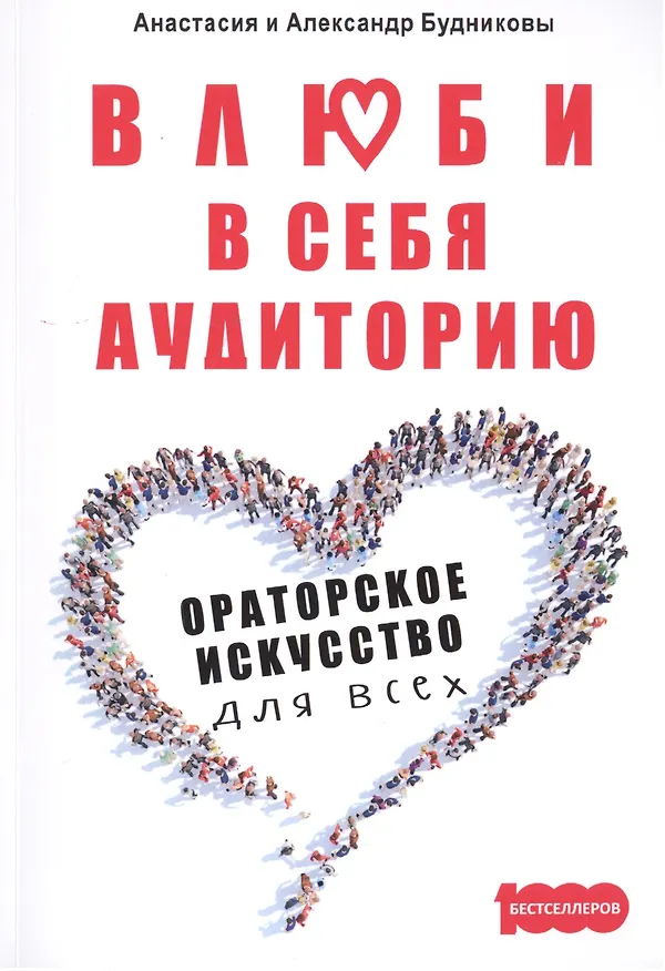 Книга Влюби в себя аудиторию Ораторск искусство для всех (Александр Будников) — 1