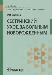 Сестринский уход за больным новорожденным. Учебник