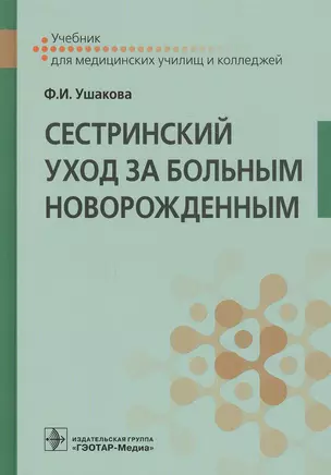 Сестринский уход за больным новорожденным. Учебник — 2812463 — 1