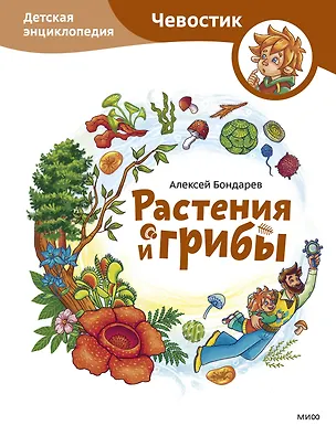 Книга Растения и грибы. Детская энциклопедия (Чевостик) (Алексей Бондарев)