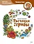 Растения и грибы. Детская энциклопедия (Чевостик) — 3049359 — 1