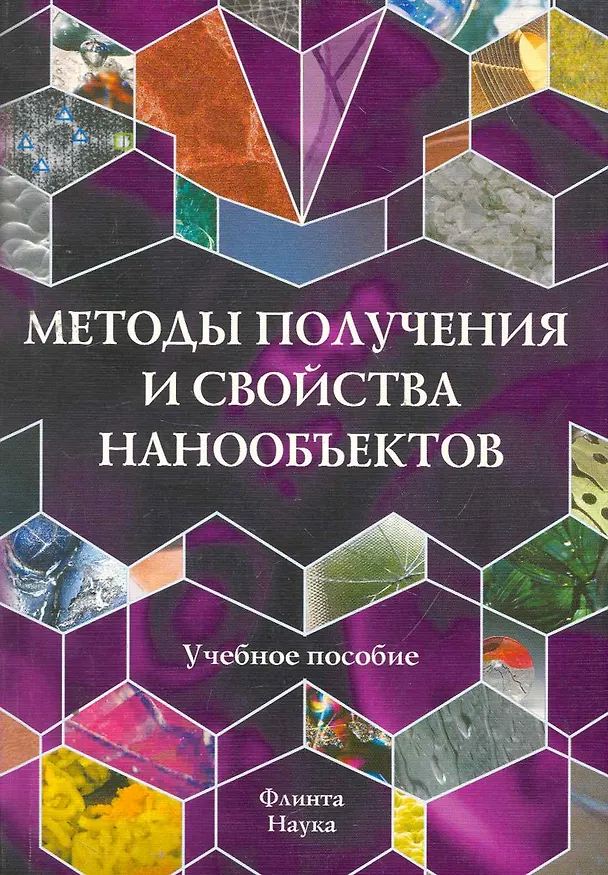 Книга Методы получения и свойства нанообъектов () — 1