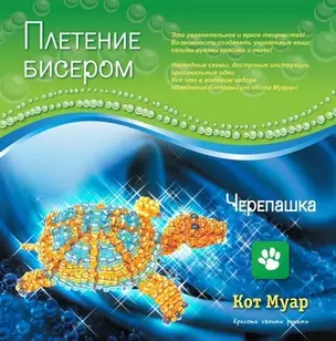 Набор плетение бисером Черепашка (ПБ20011с) (6+) (упаковка) — 2351628 — 1