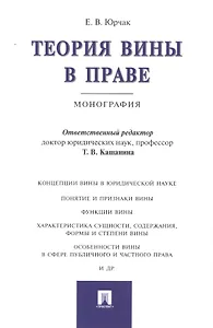 Теория вины в праве.Монография.