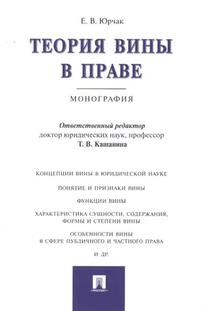 Теория вины в праве.Монография. — 2499735 — 1