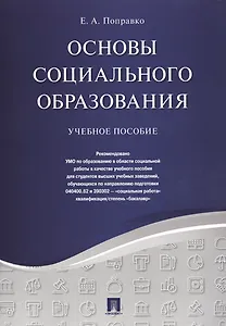 Основы социального образования. Уч.пос.