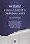 Основы социального образования. Уч.пос. — 2577931 — 1
