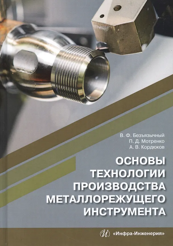 Книга Основы технологии производства металлорежущего инструмента (Вячеслав Безъязычный) — 1