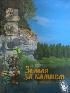 Земля за Камнем. Энциклопедия для детей
