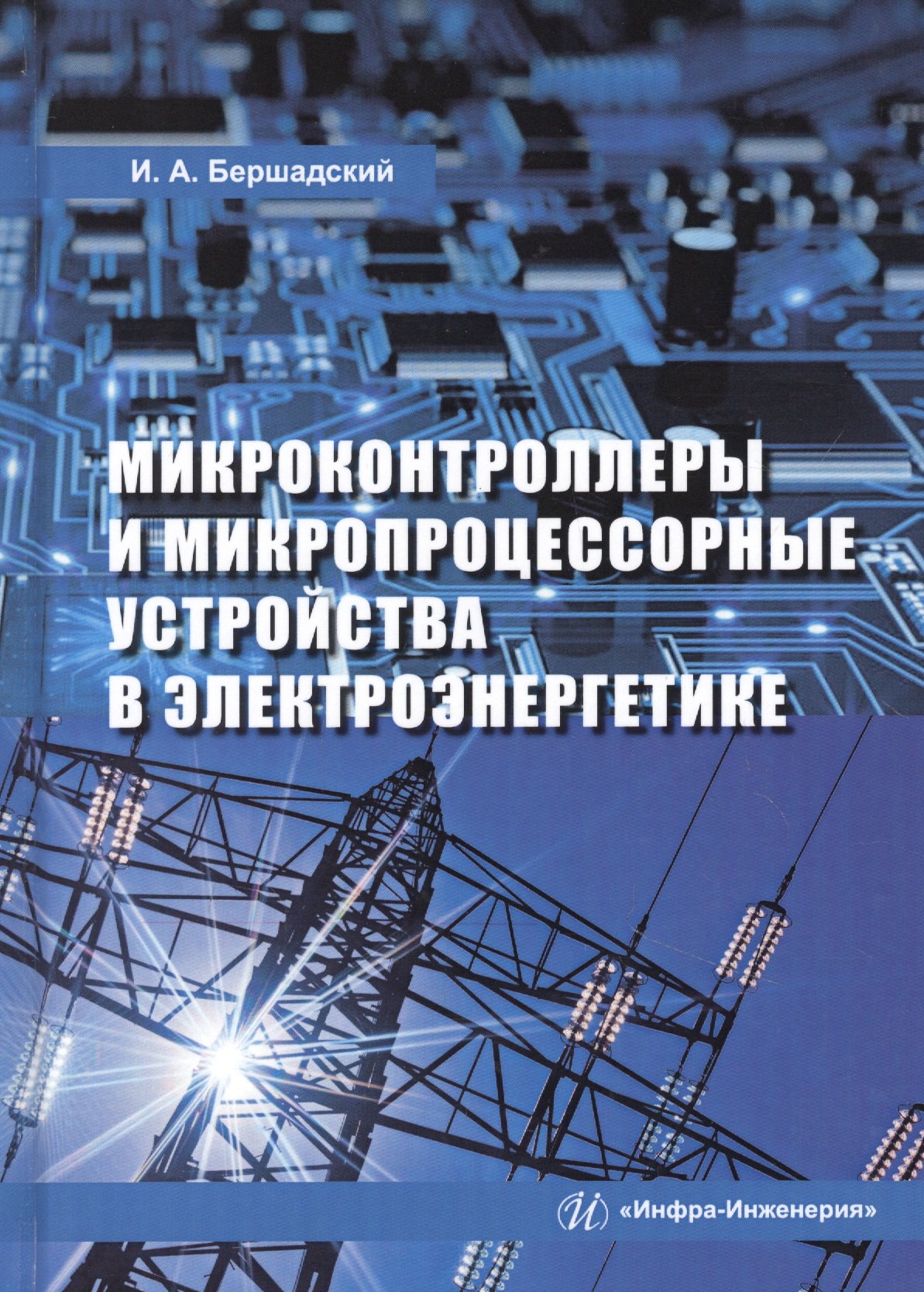 

Микроконтроллеры и микропроцессорные устройства в электроэнергетике. Учебное пособие