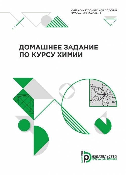 

Домашнее задание по курсу химии