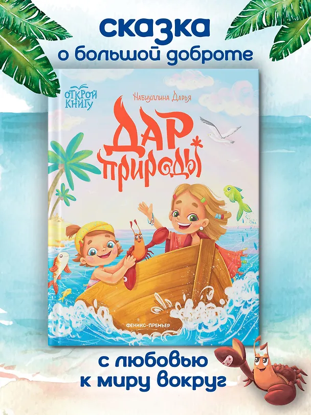 Книга Дар природы (Дарья Набиуллина) — 2