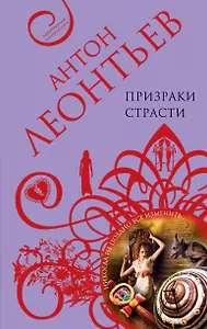 Призраки страсти : роман