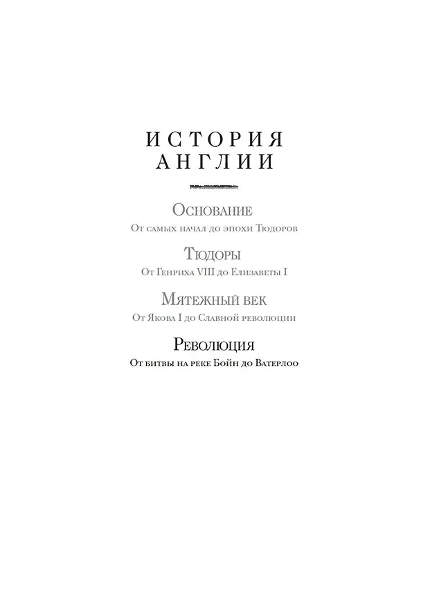 Книга Революция. История Англии. От битвы на реке Бойн до Ватерлоо (Питер Акройд) — 9