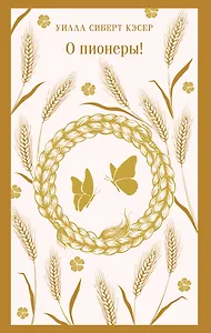 О пионеры!