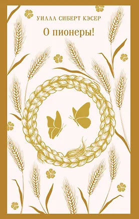 Книга О пионеры! (Уилла Сиберт Кэсер)