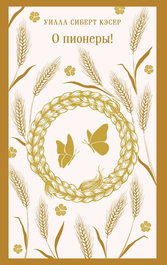 Книга О пионеры! (Уилла Сиберт Кэсер) — 1