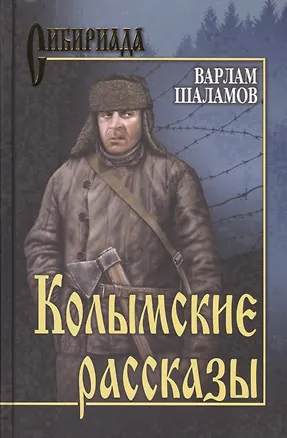 Книга Колымские рассказы : роман (Варлам Шаламов)