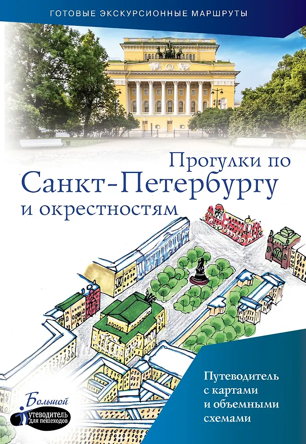 Книга Прогулки по Санкт-Петербургу и окрестностям (Сергей Бабушкин) — 1