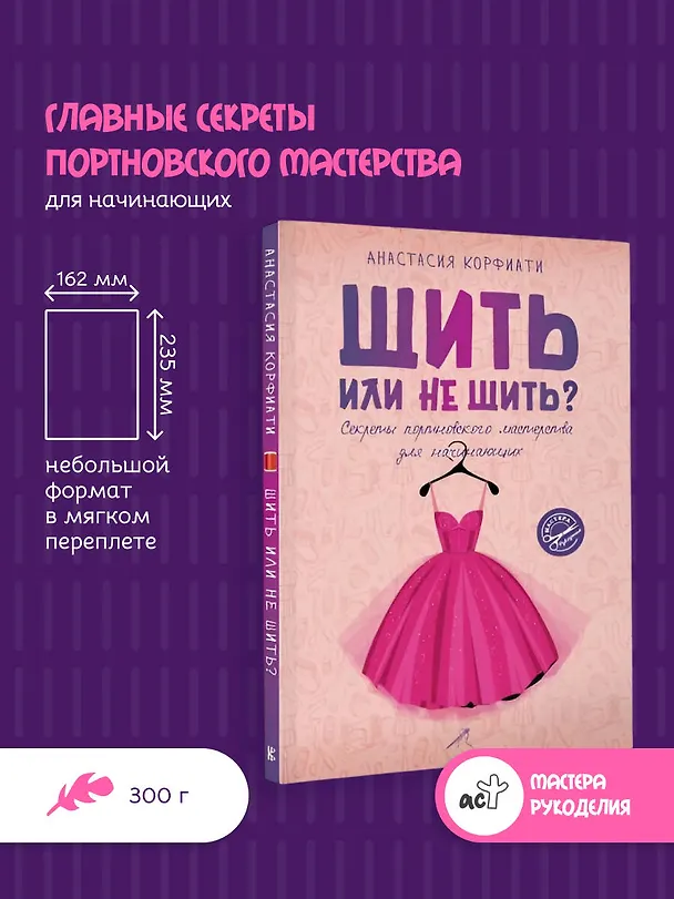 Книга Шить или не шить? Секреты портновского мастерства для начинающих (Анастасия Корфиати) — 5
