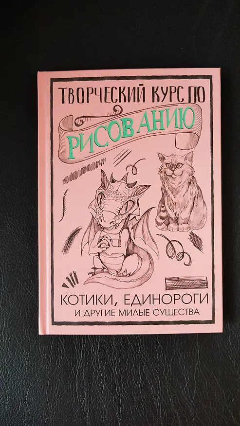 Книга Творческий курс по рисованию. Котики, единороги и другие милые существа (Мистер Грей) — 4