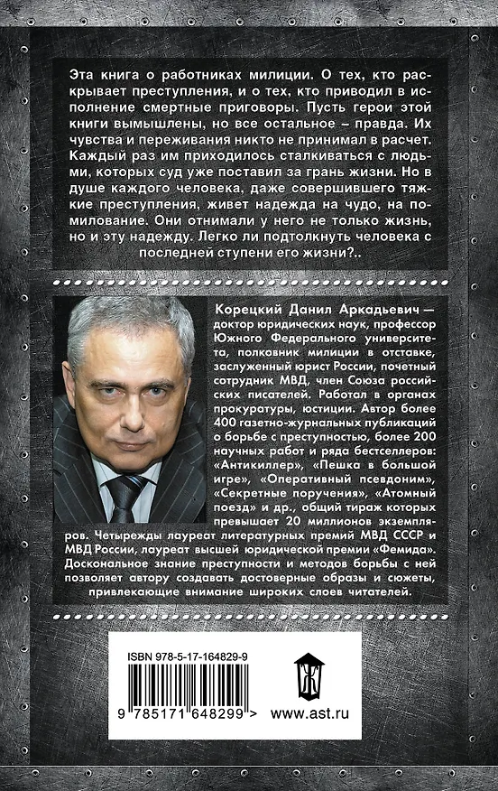 Книга Привести в исполнение (Данил Корецкий) — 2