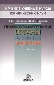 Правоохранительные органы Российской Федерации. - 4-e изд. перераб.