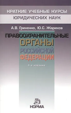 Книга Правоохранительные органы Российской Федерации. - 4-e изд. перераб. (Александр Гриненко)
