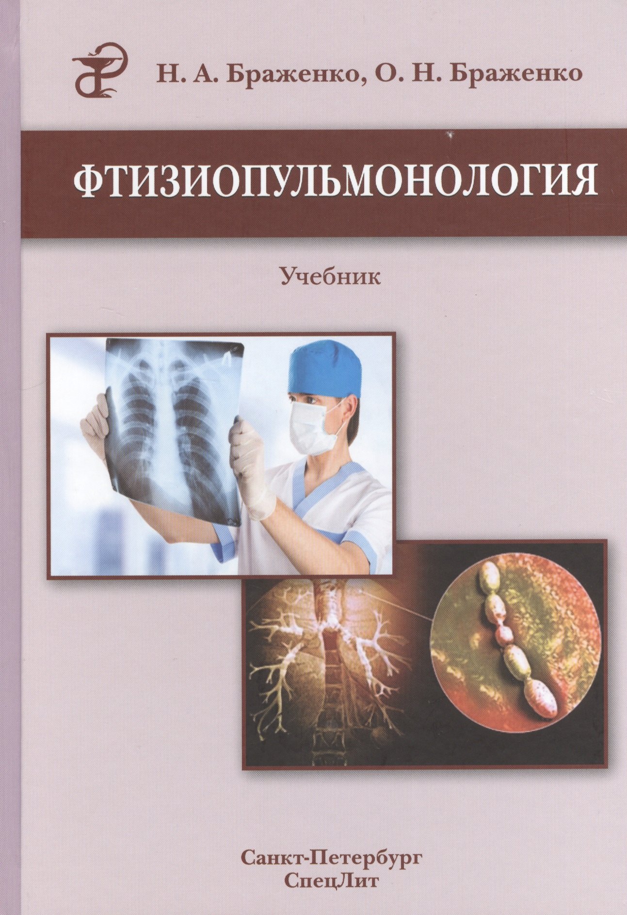 

Фтизиопульмонология: учебник / 2-е изд., перераб. и доп.