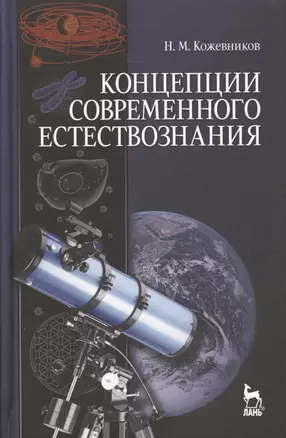 Концепции современного естествознания: Учебное пособие. 4-е изд., испр. — 2512321 — 1